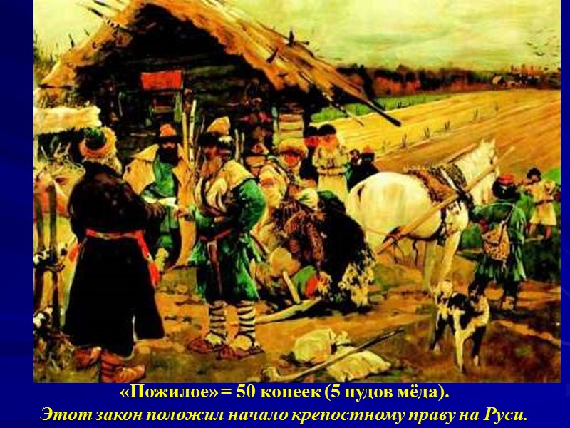 «Пожилое» = 50 копеек (5 пудов мёда). Этот закон положил начало крепостному праву на